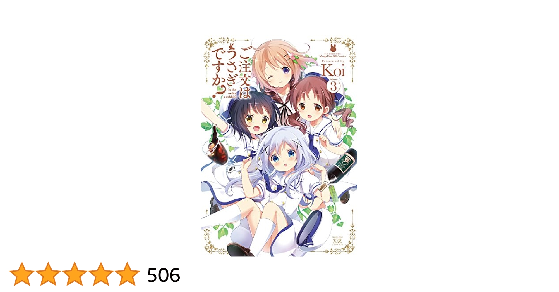 ご注文はうさぎですか？ 3巻 (まんがタイムKRコミックス